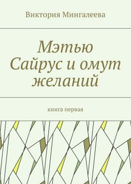 читать Мэтью Сайрус и омут желаний. Книга первая