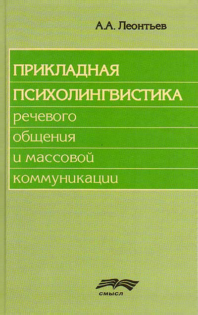 читать Прикладная психолингвистика речевого общения и массовой коммуникации