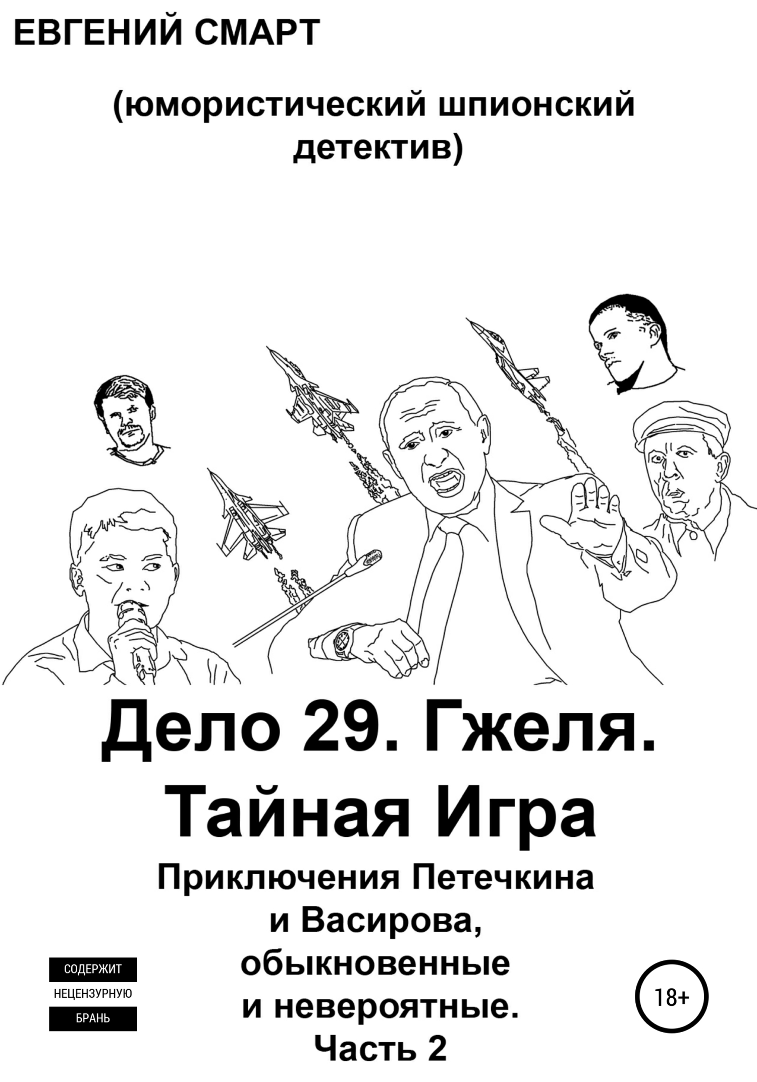 читать Дело 29. Гжеля. Тайная Игра. Приключения Петечкина и Васирова, обыкновенные и невероятные (юмористический шпионский детектив). Часть 2