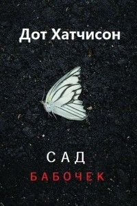 читать Сад бабочек (ЛП)
