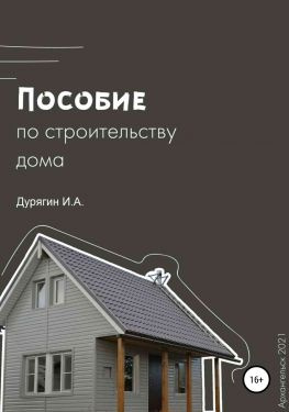 читать Пособие по строительству дома