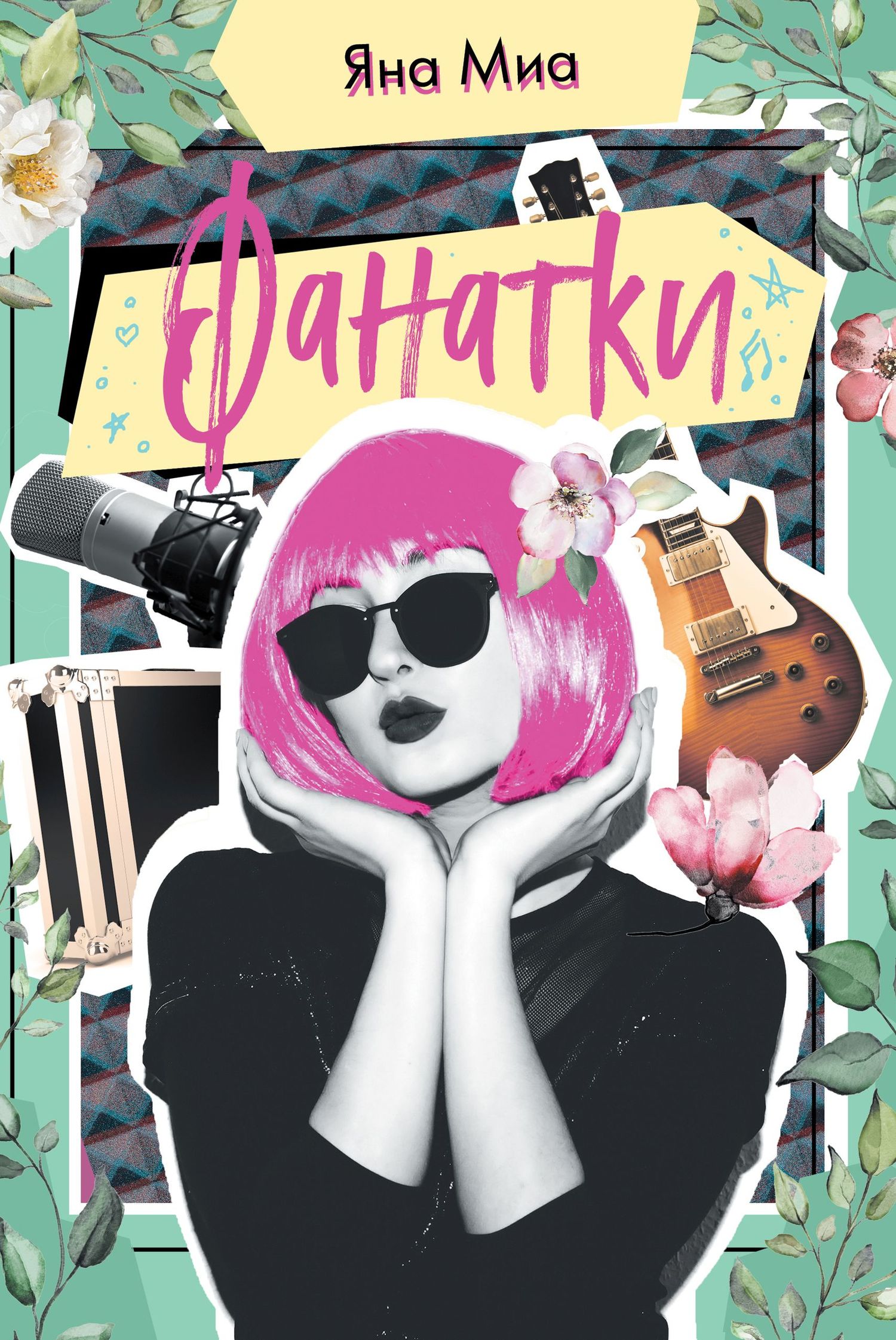 читать Фанатки
