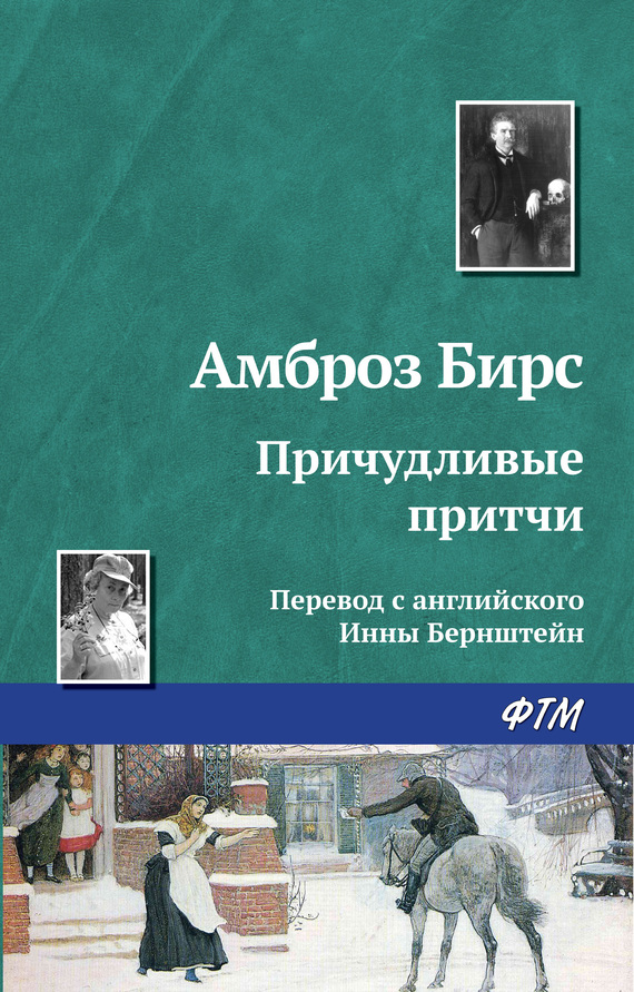 читать Причудливые притчи