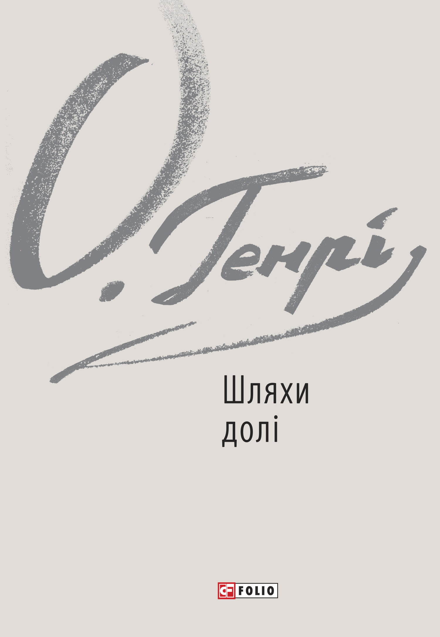 читать Шляхи долі