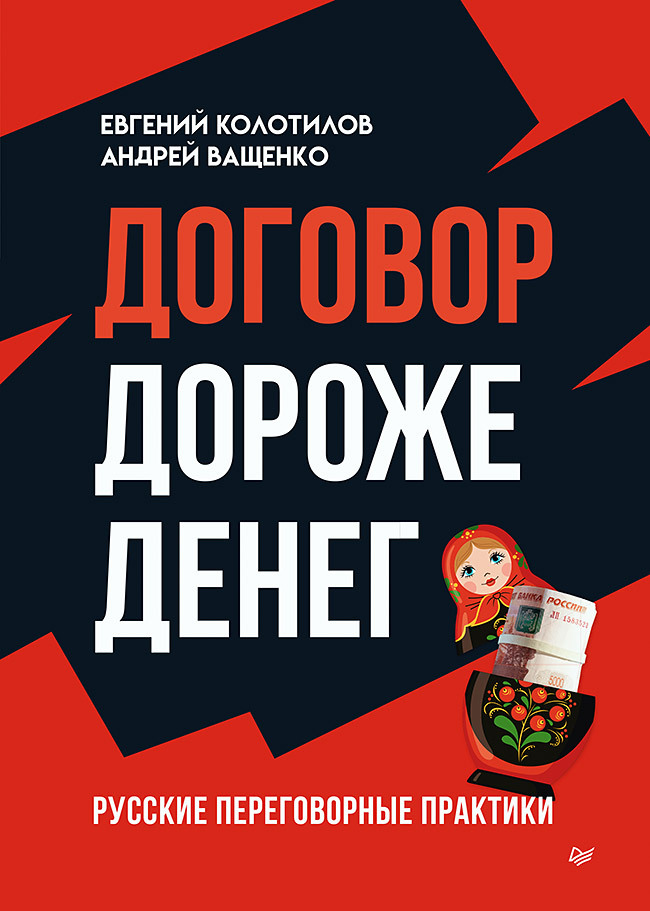 читать Договор дороже денег. Русские переговорные практики