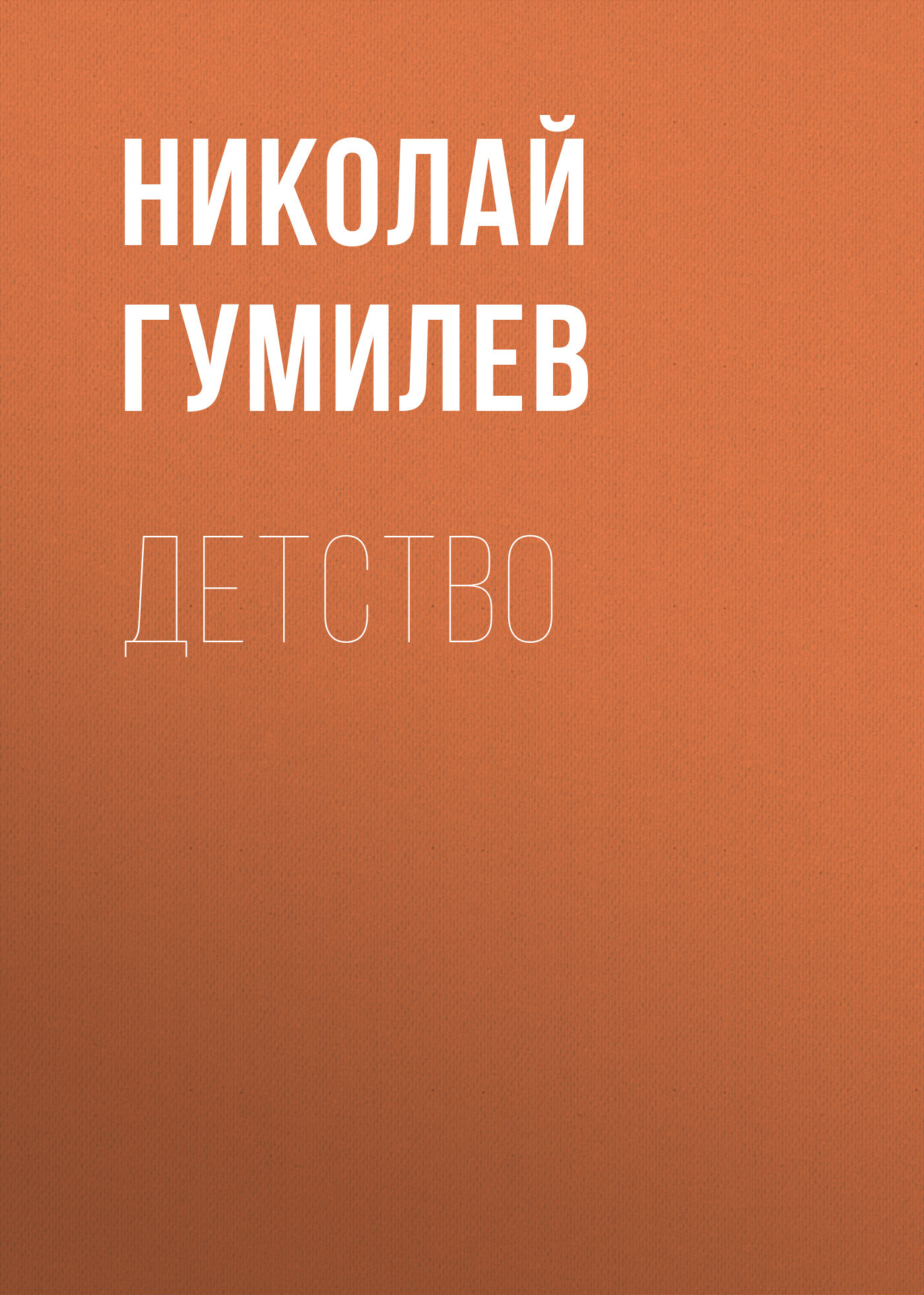 читать Детство