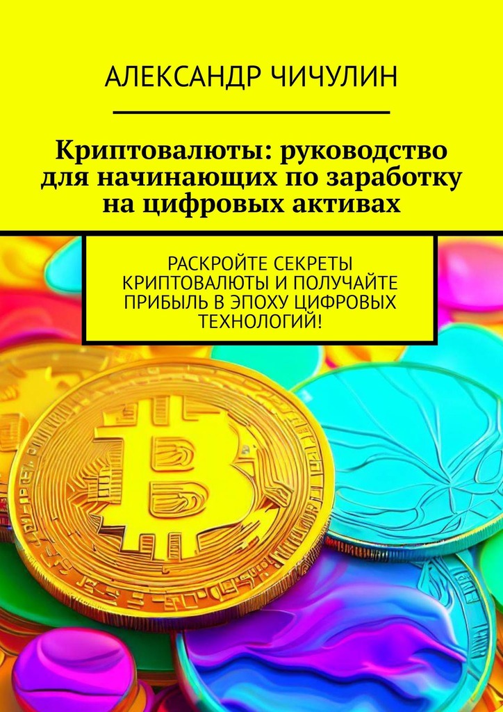 читать Криптовалюты: руководство для начинающих по заработку на цифровых активах