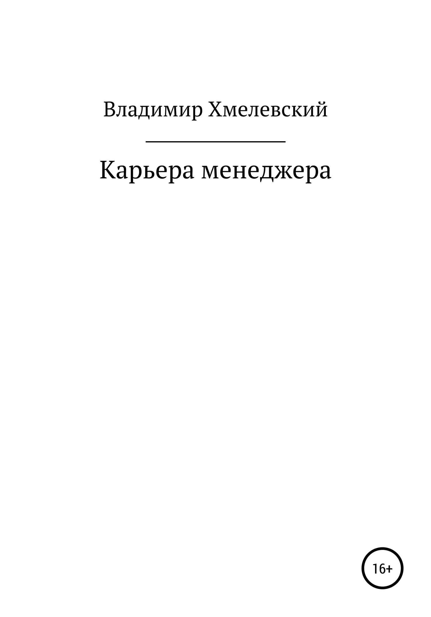 читать Карьера менеджера