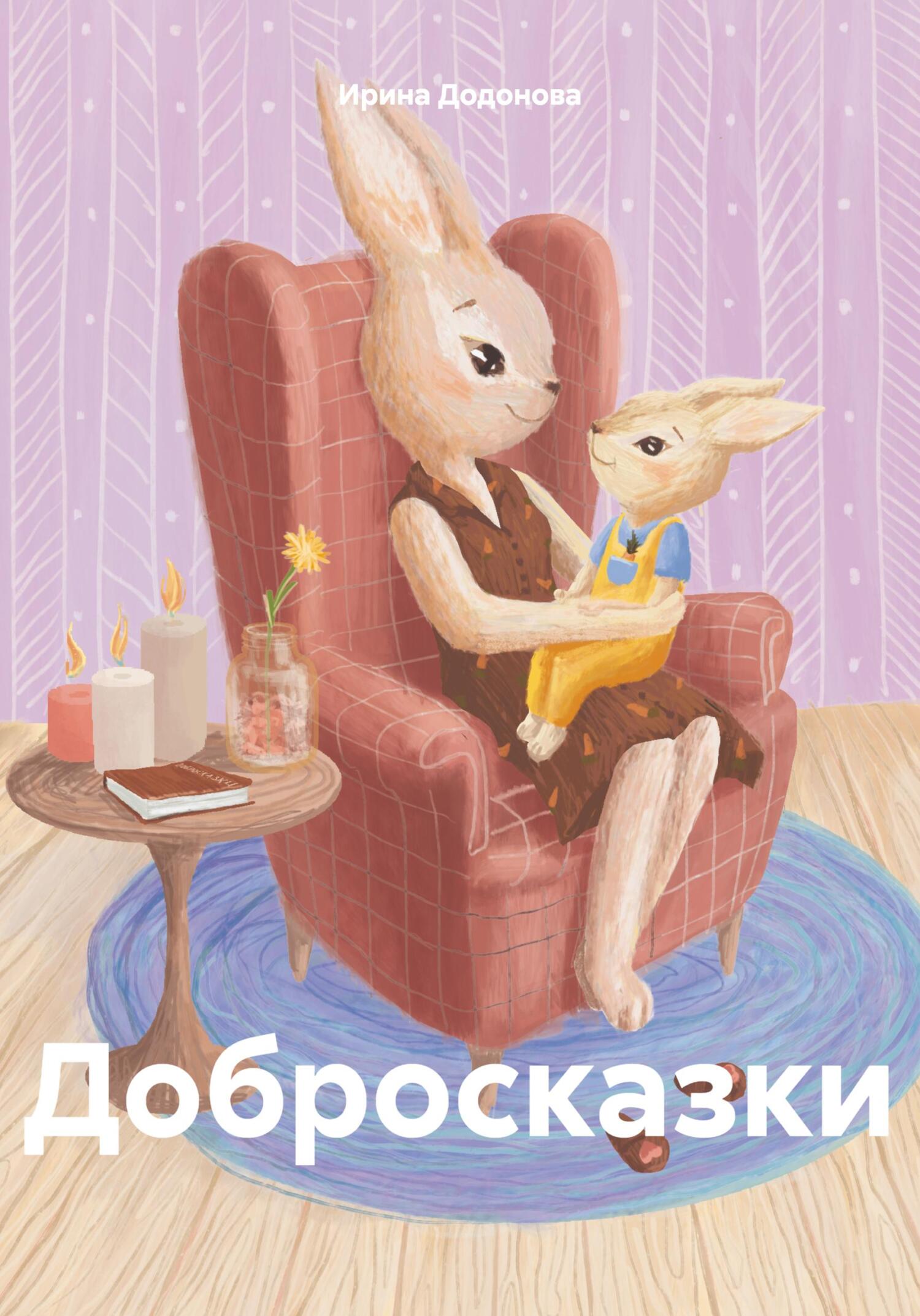 читать Добросказки