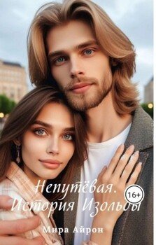 читать Непутевая. История Изольды