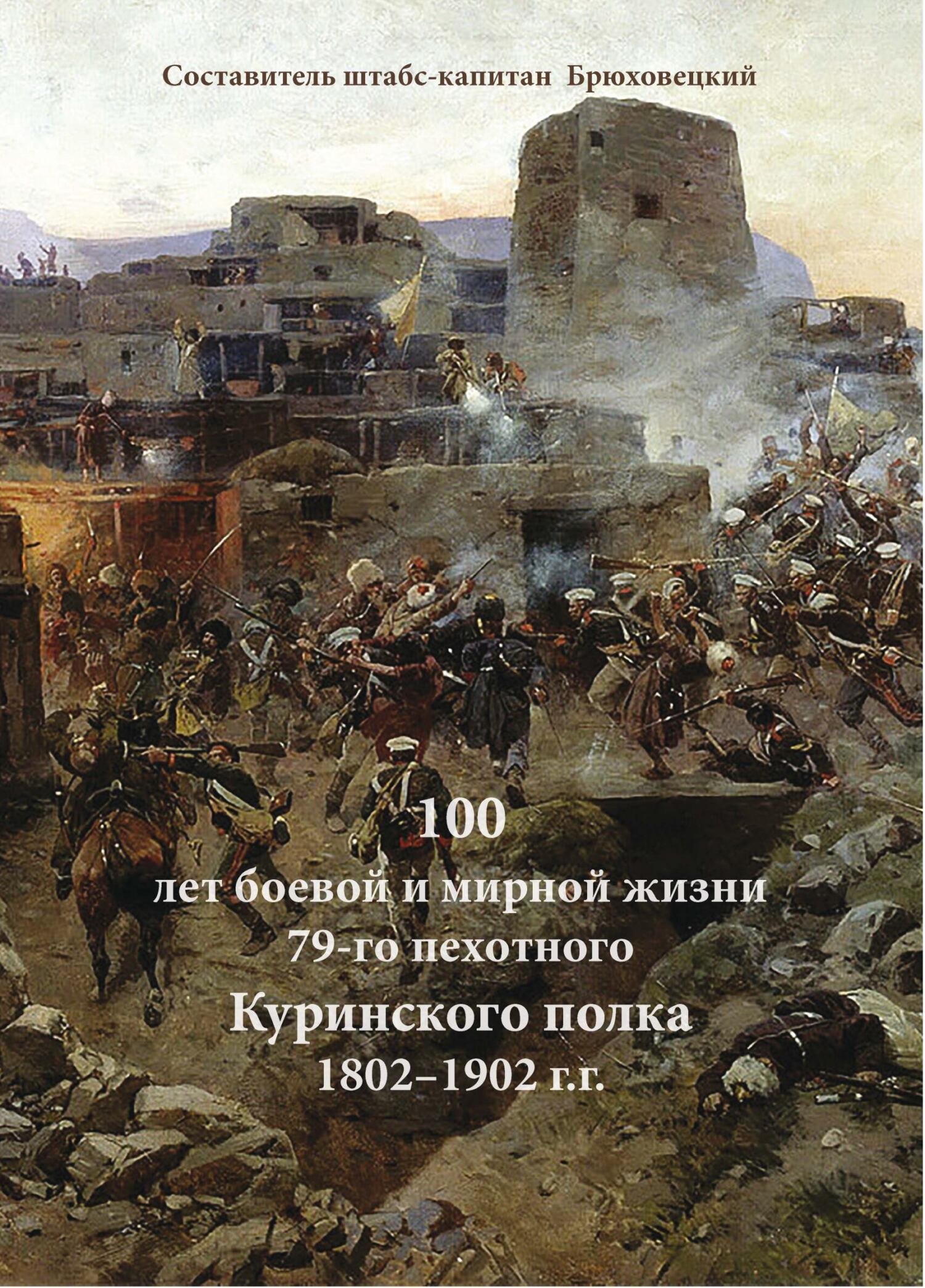 читать 100 лет боевой и мирной жизни 79-го пехотного Куринского полка 1802–1902 г.г.
