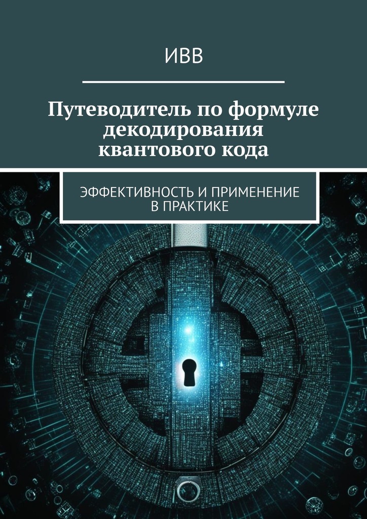 читать Путеводитель по формуле декодирования квантового кода. Эффективность и применение в практике