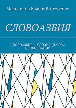 читать СЛОВОАЗБИЯ. СЛОВОАЗБИЯ  СЛОЭНА (НАУКА) СЛОВОЗНАНИЙ