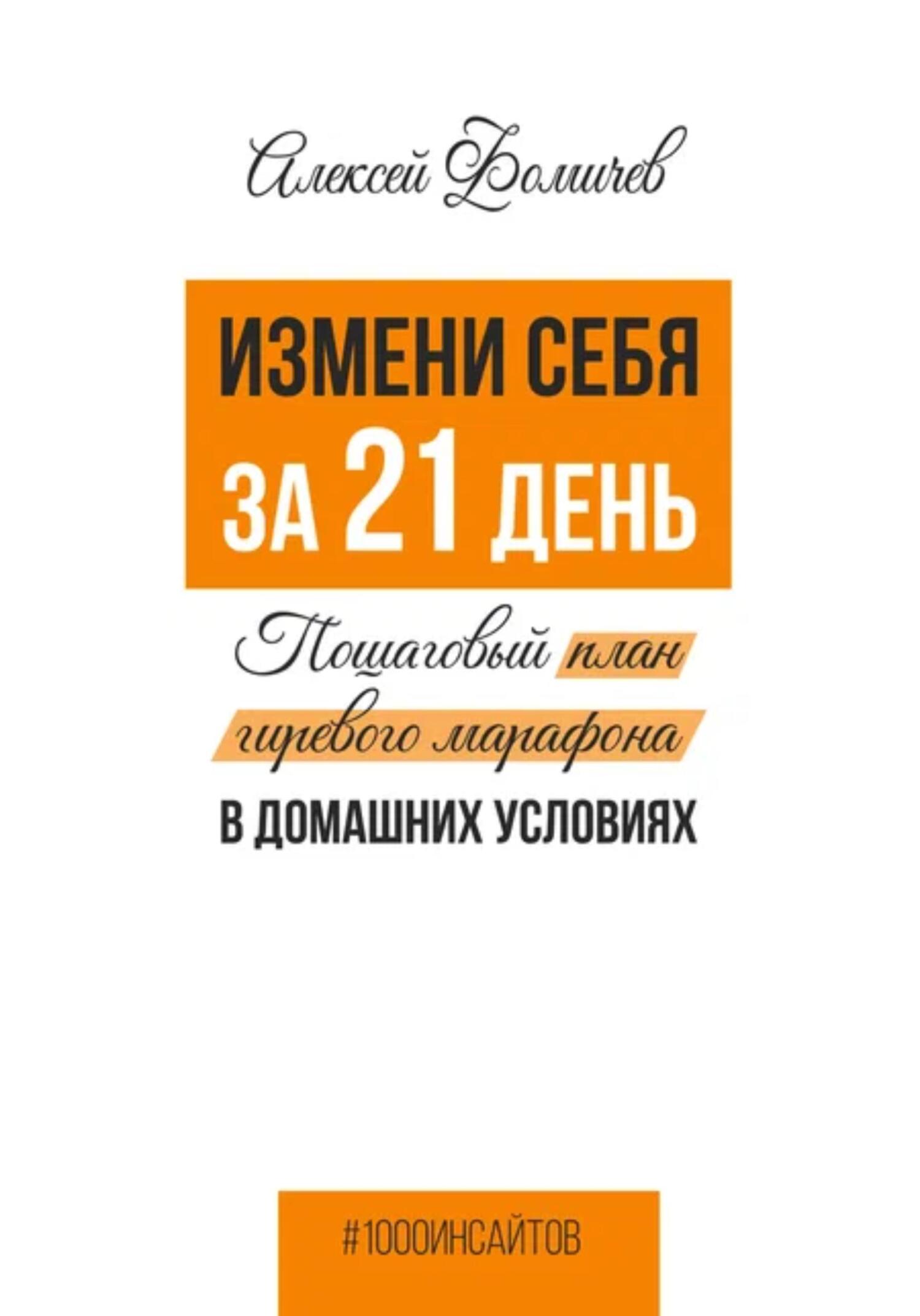 читать Измени себя за 21 день. Пошаговый план гиревого марафона в домашних условиях