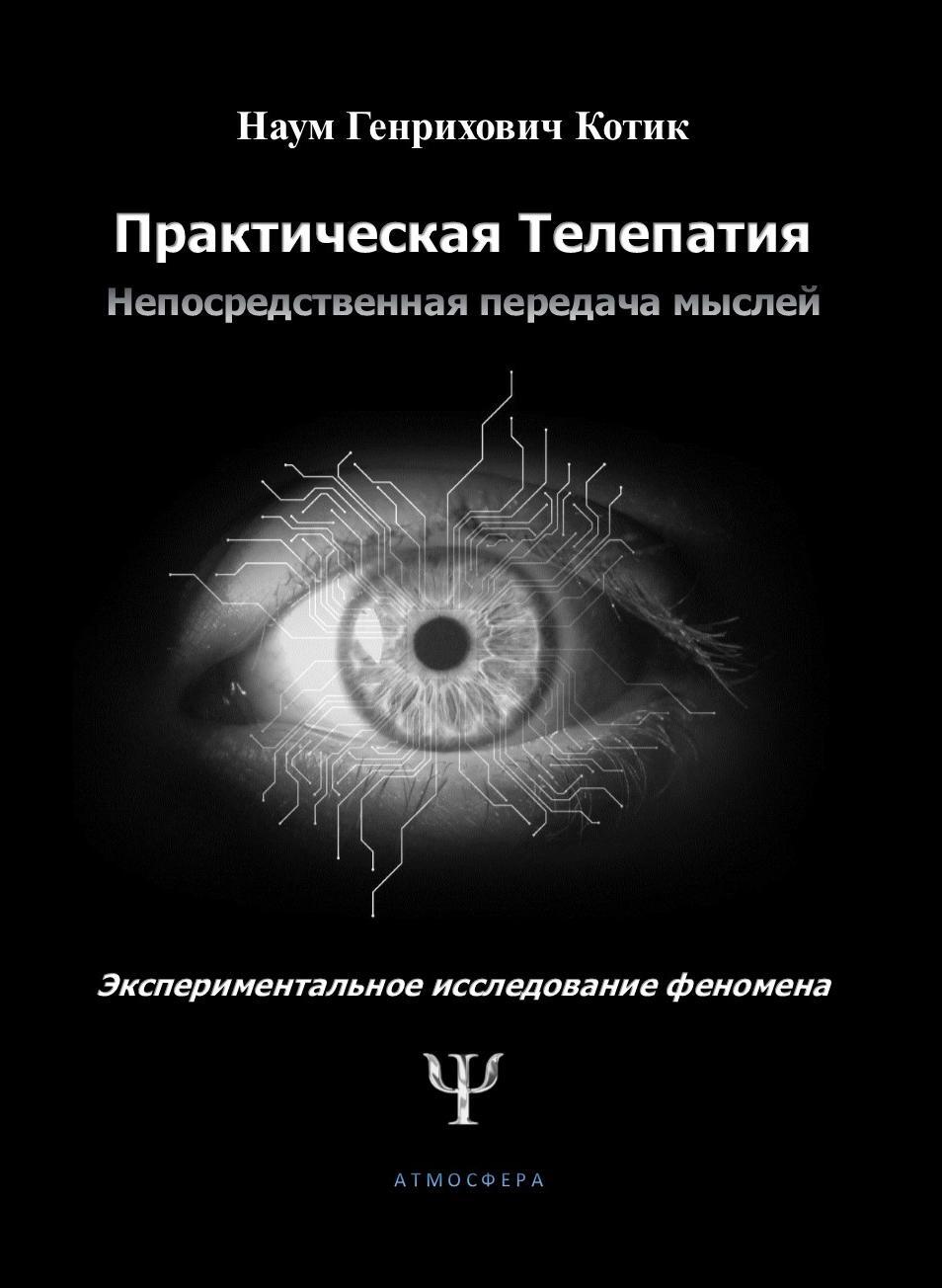 читать Практическая телепатия. Непосредственная передача мыслей. Экспериментальное исследование феномена