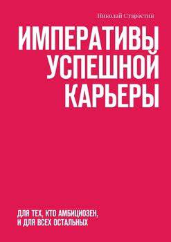 читать Императивы успешной карьеры. для тех, кто амбициозен, и для всех остальных
