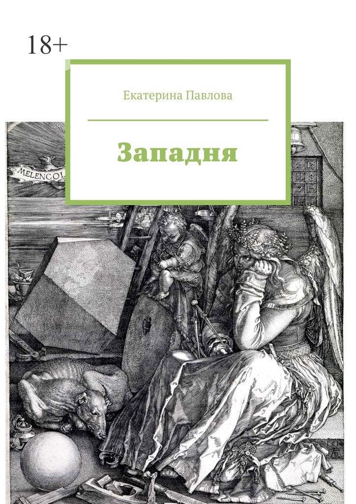 читать Западня
