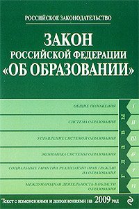 читать Закон РФ «Об образовании»