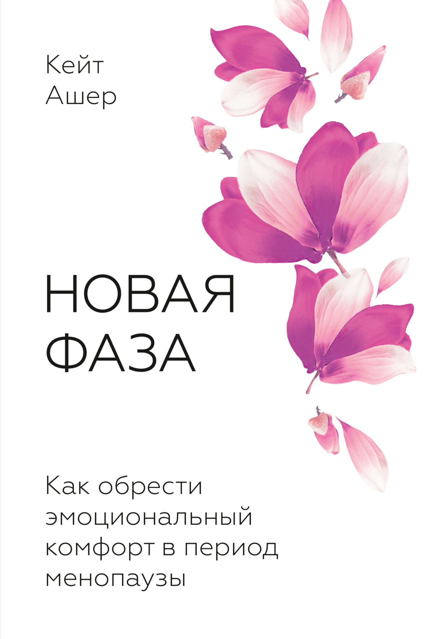 читать Новая фаза. Как обрести эмоциональный комфорт в период менопаузы