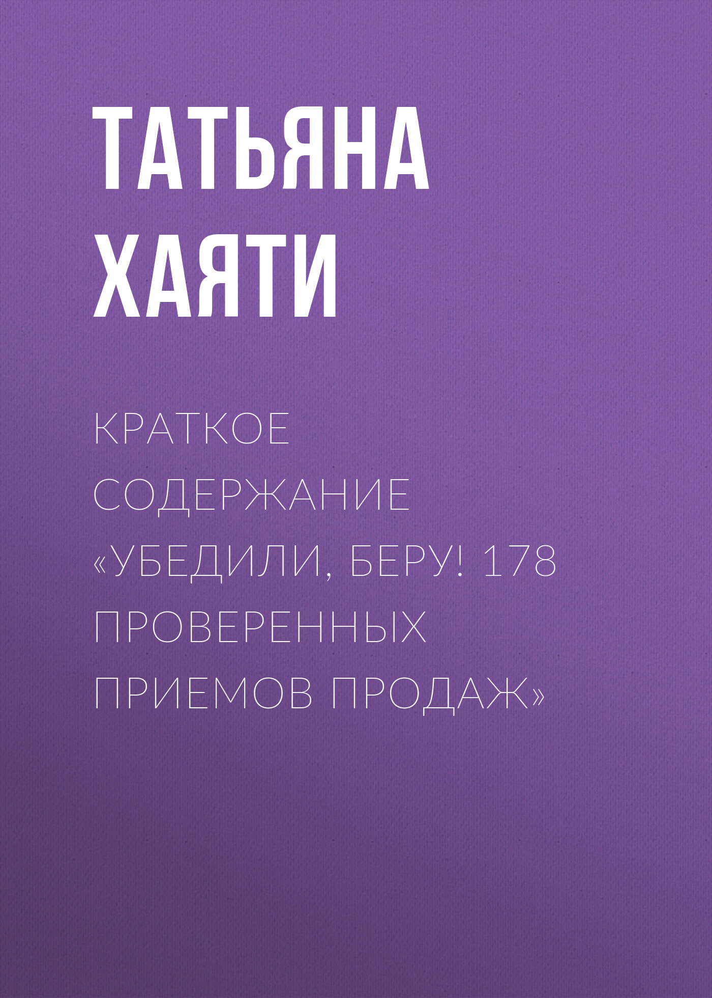 читать Краткое содержание «Убедили, беру! 178 проверенных приемов продаж»