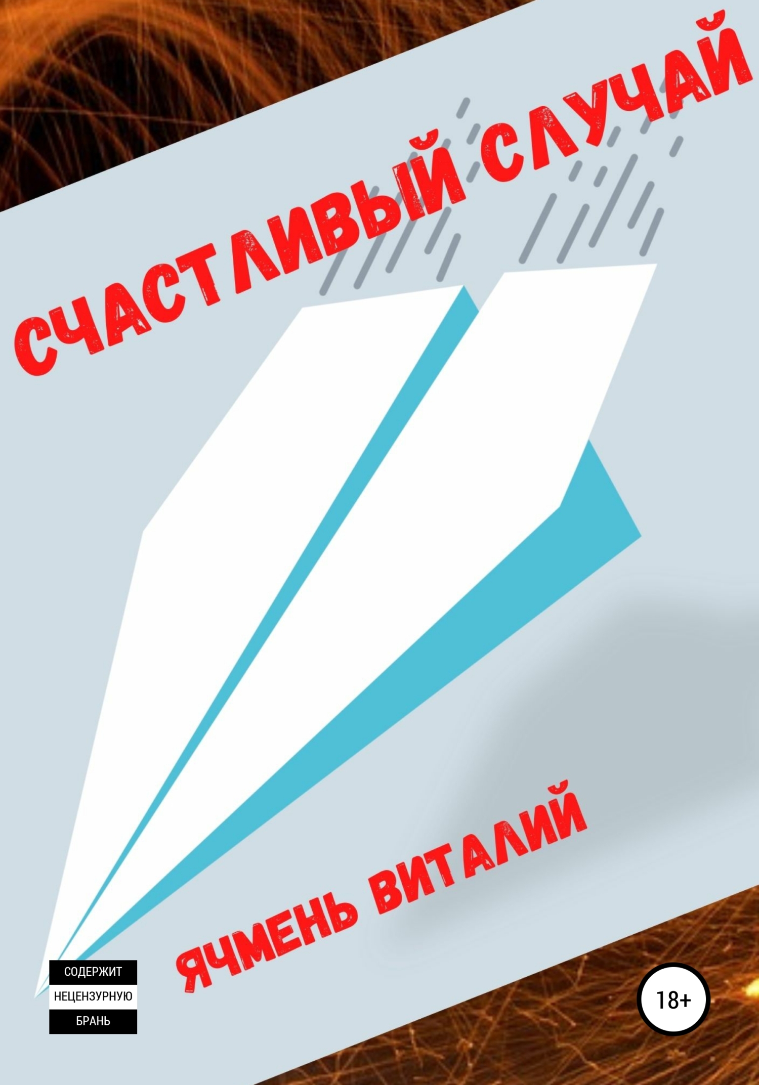 читать Счастливый случай