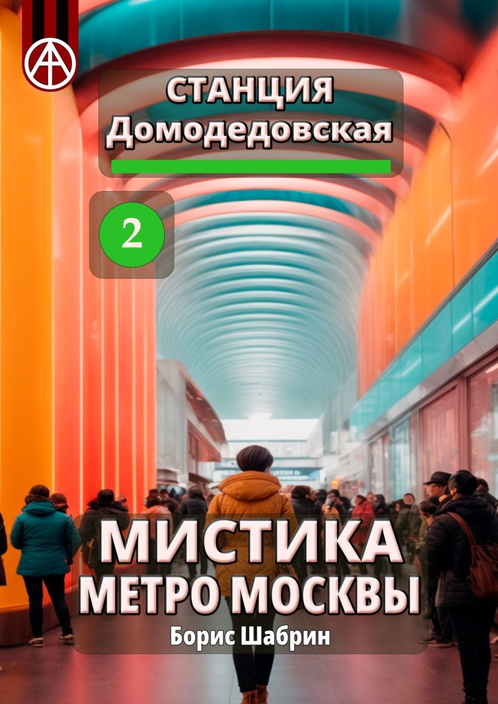 читать Станция Домодедовская 2. Мистика метро Москвы