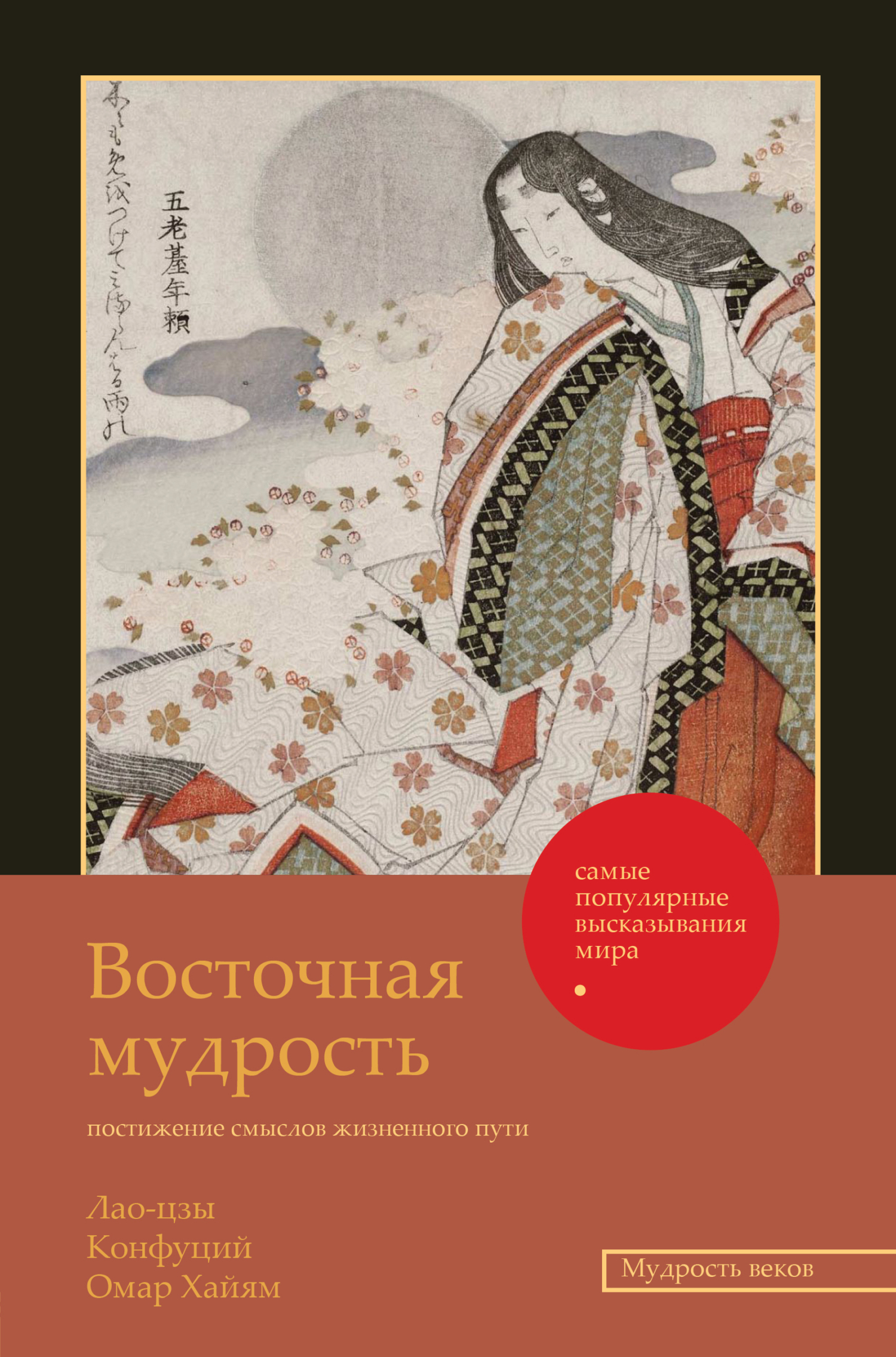читать Восточная мудрость. Постижение смыслов жизненного пути