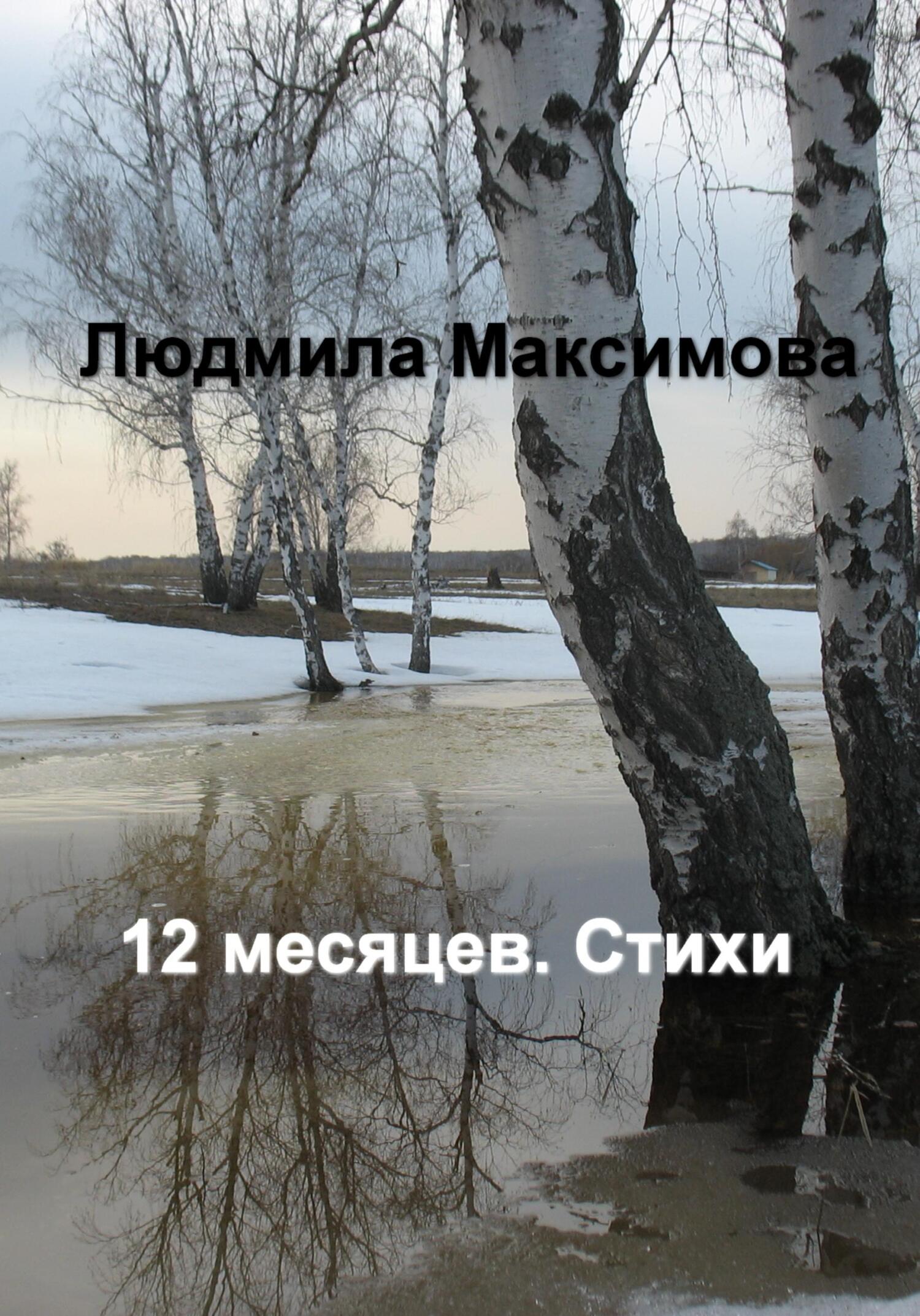 читать 12 месяцев. Стихи
