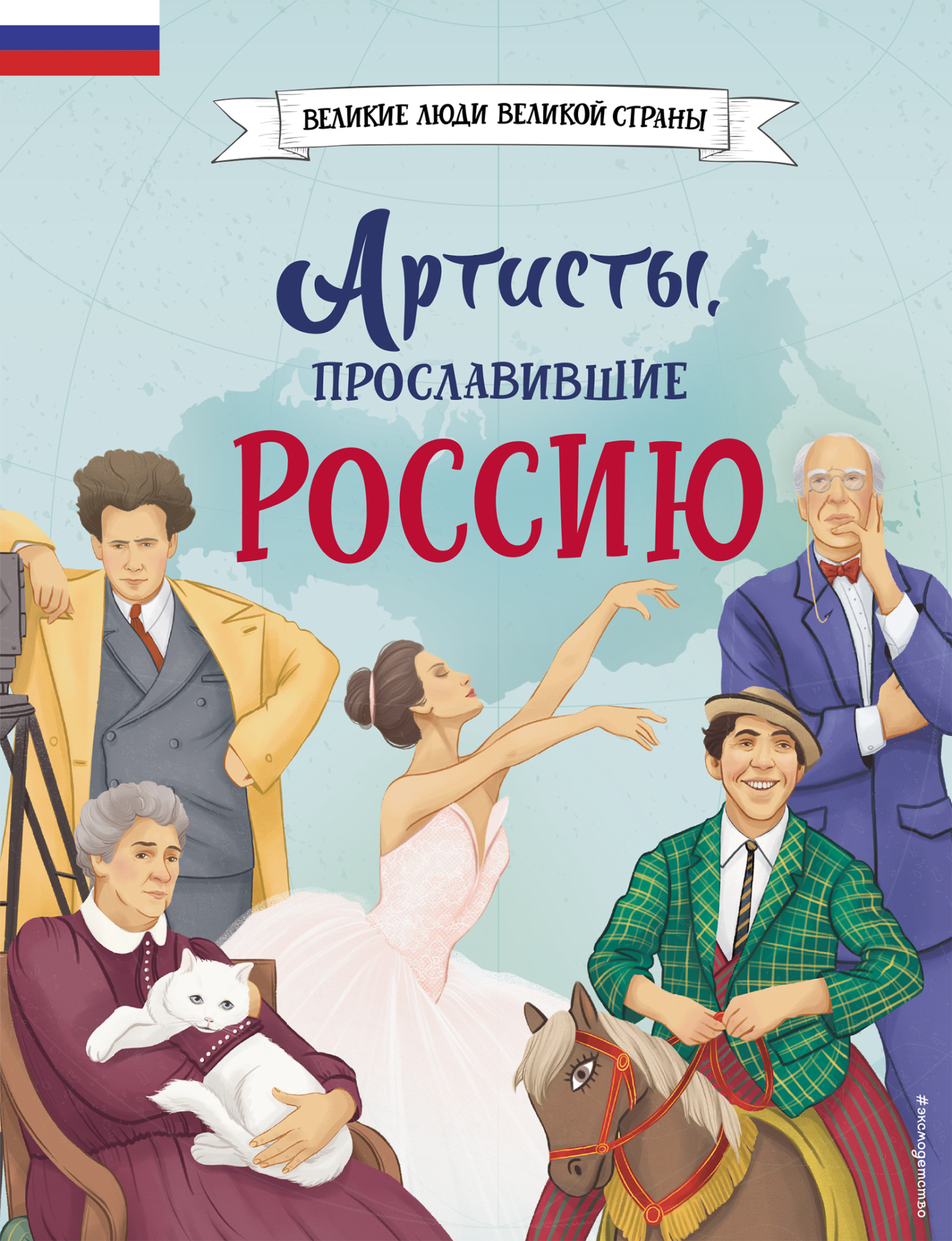 читать Артисты, прославившие Россию