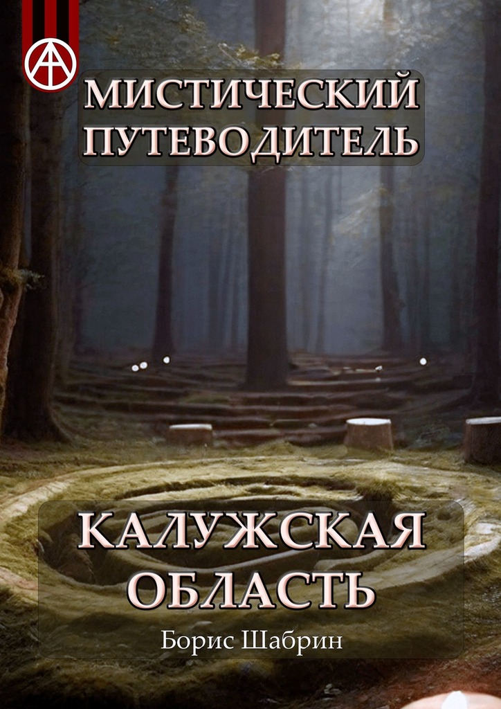читать Мистический путеводитель. Калужская область