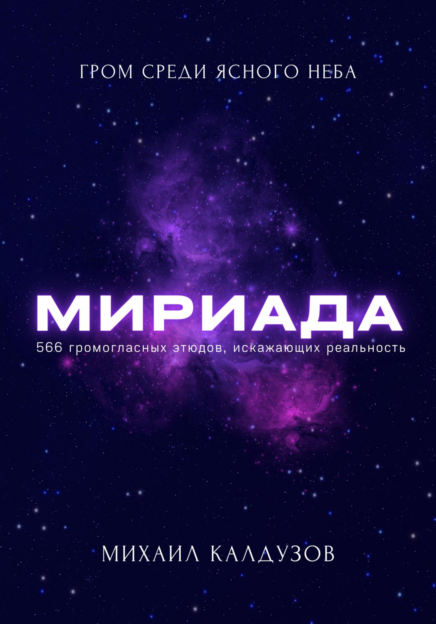 читать Мириада. Гром среди ясного неба