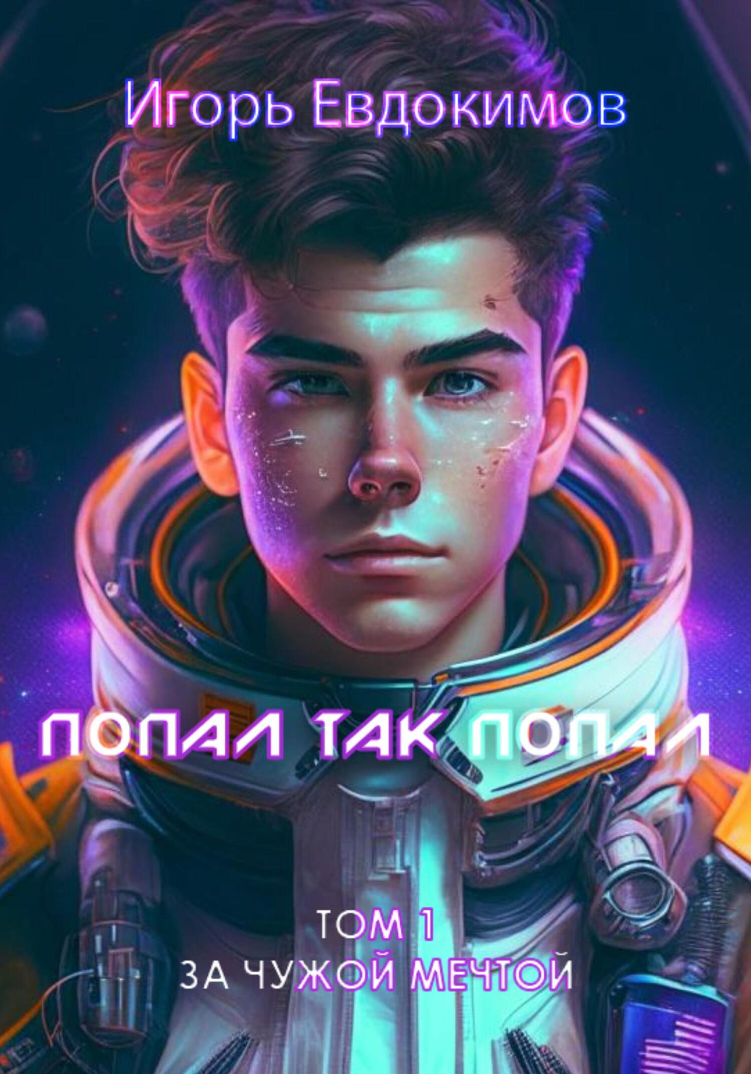 читать Попал так попал