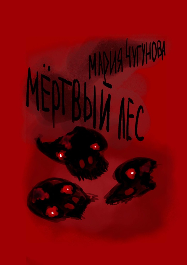 читать Мёртвый лес