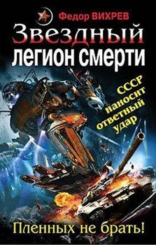 читать Звезды смерти. Космический боевик