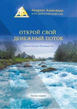читать Открой свой денежный поток. Практическое руководство