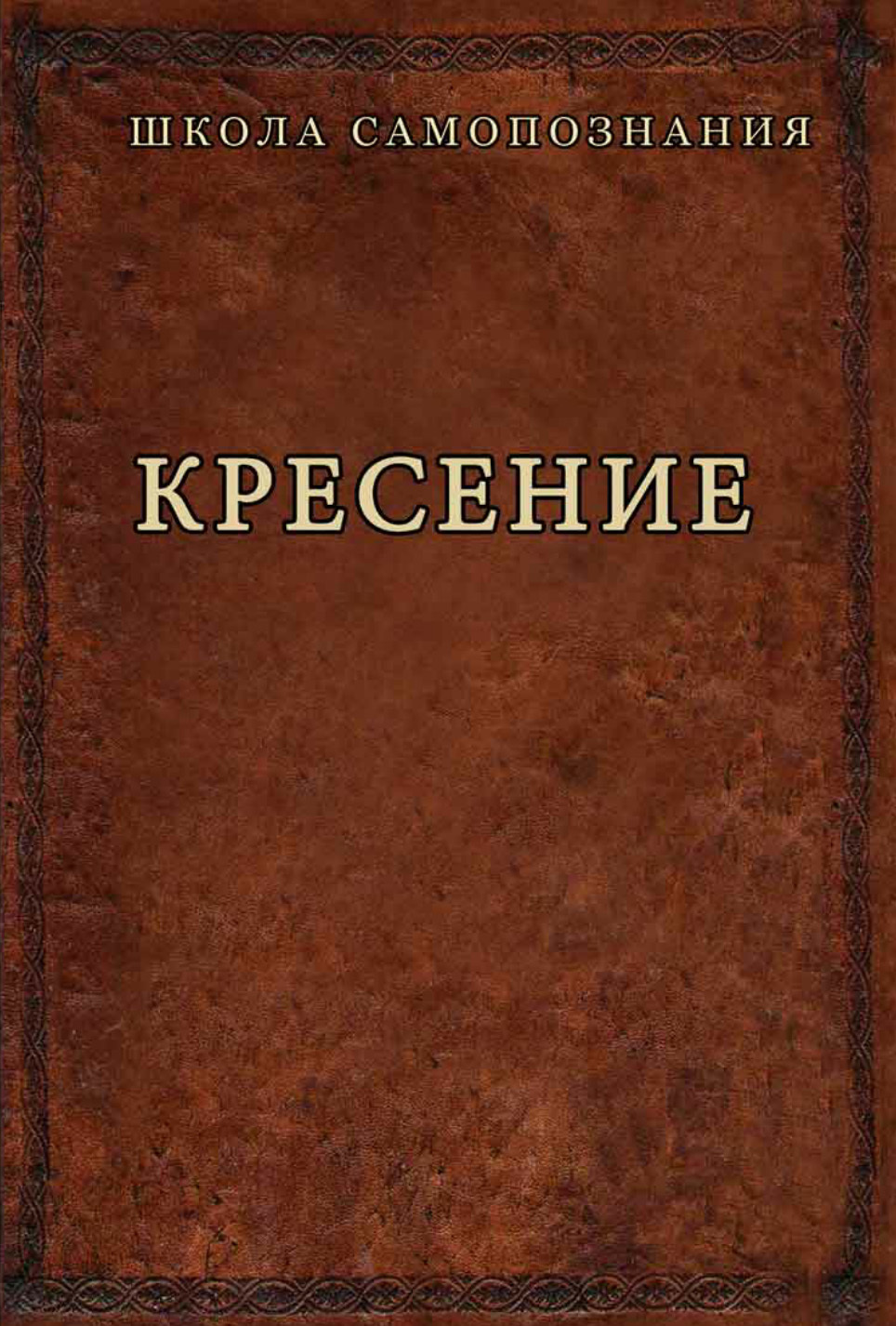 читать Кресение