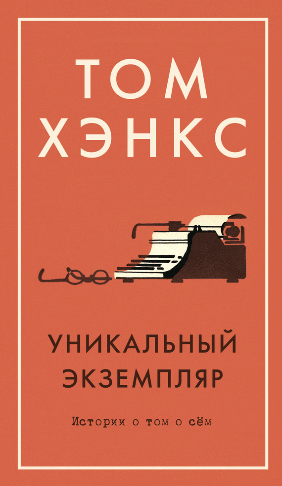 читать Уникальный экземпляр: Истории о том о сём