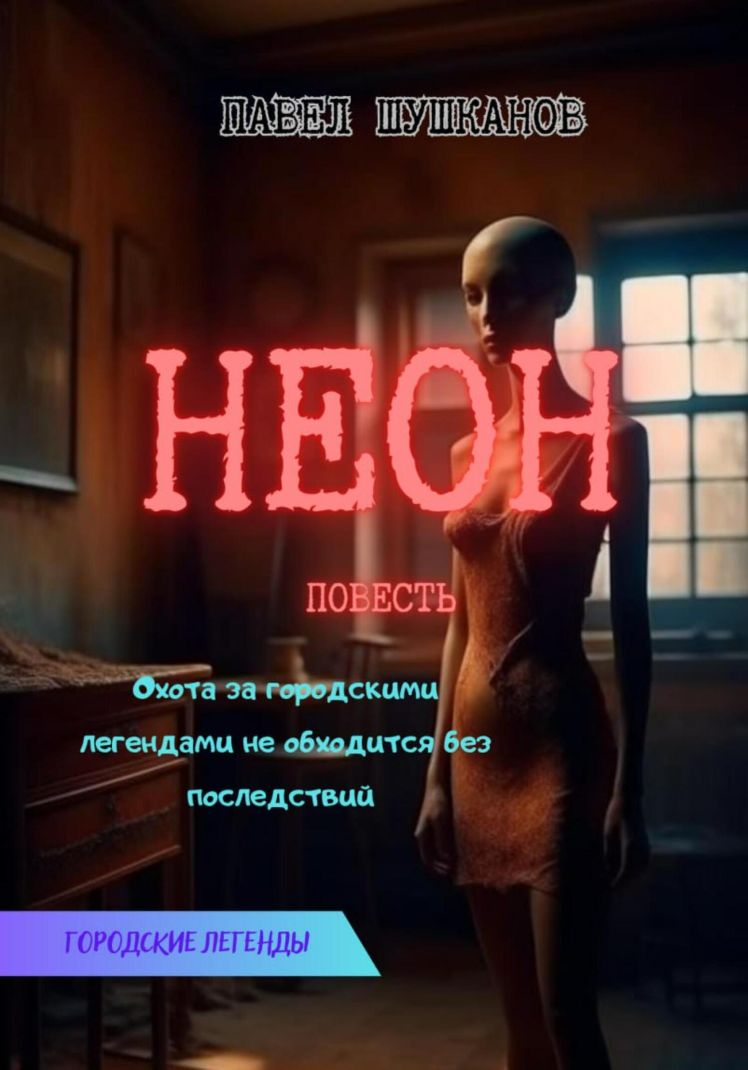 читать Неон