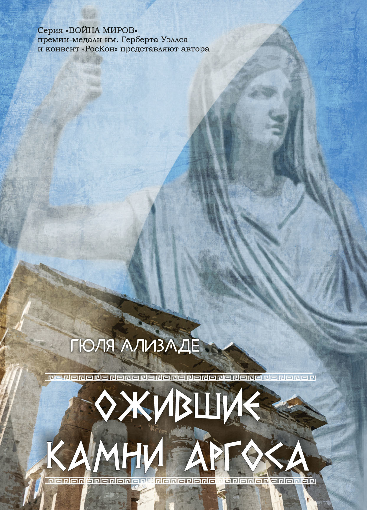 читать Ожившие камни Аргоса