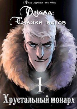 читать Хрустальный монарх