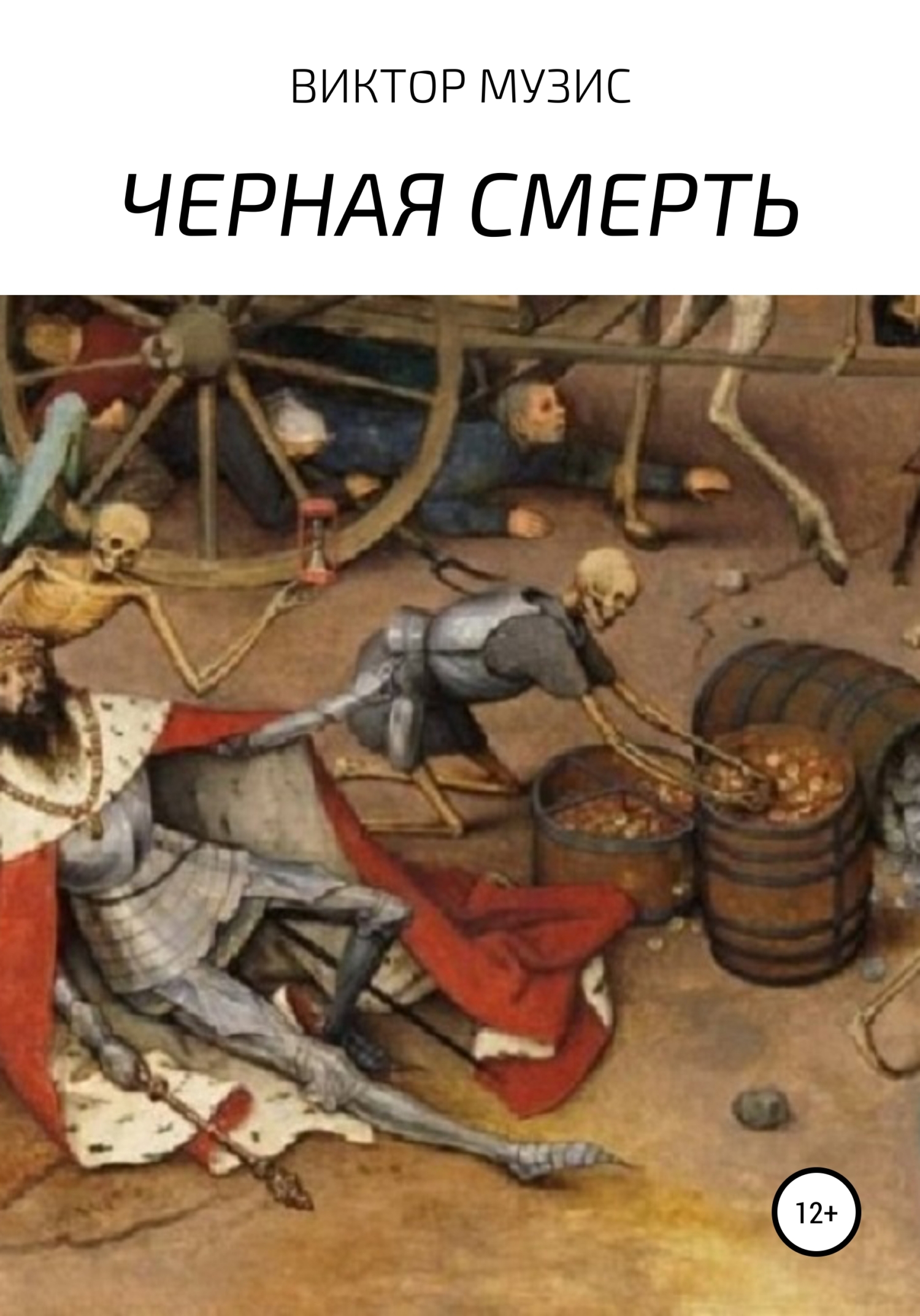 читать Черная Смерть