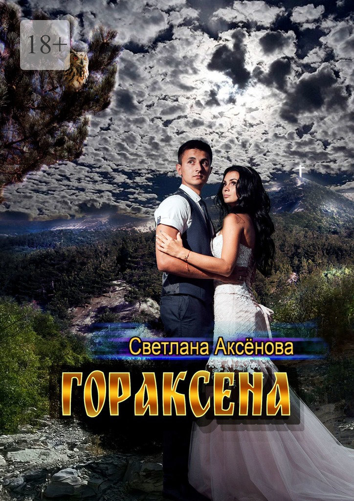 читать Гораксена