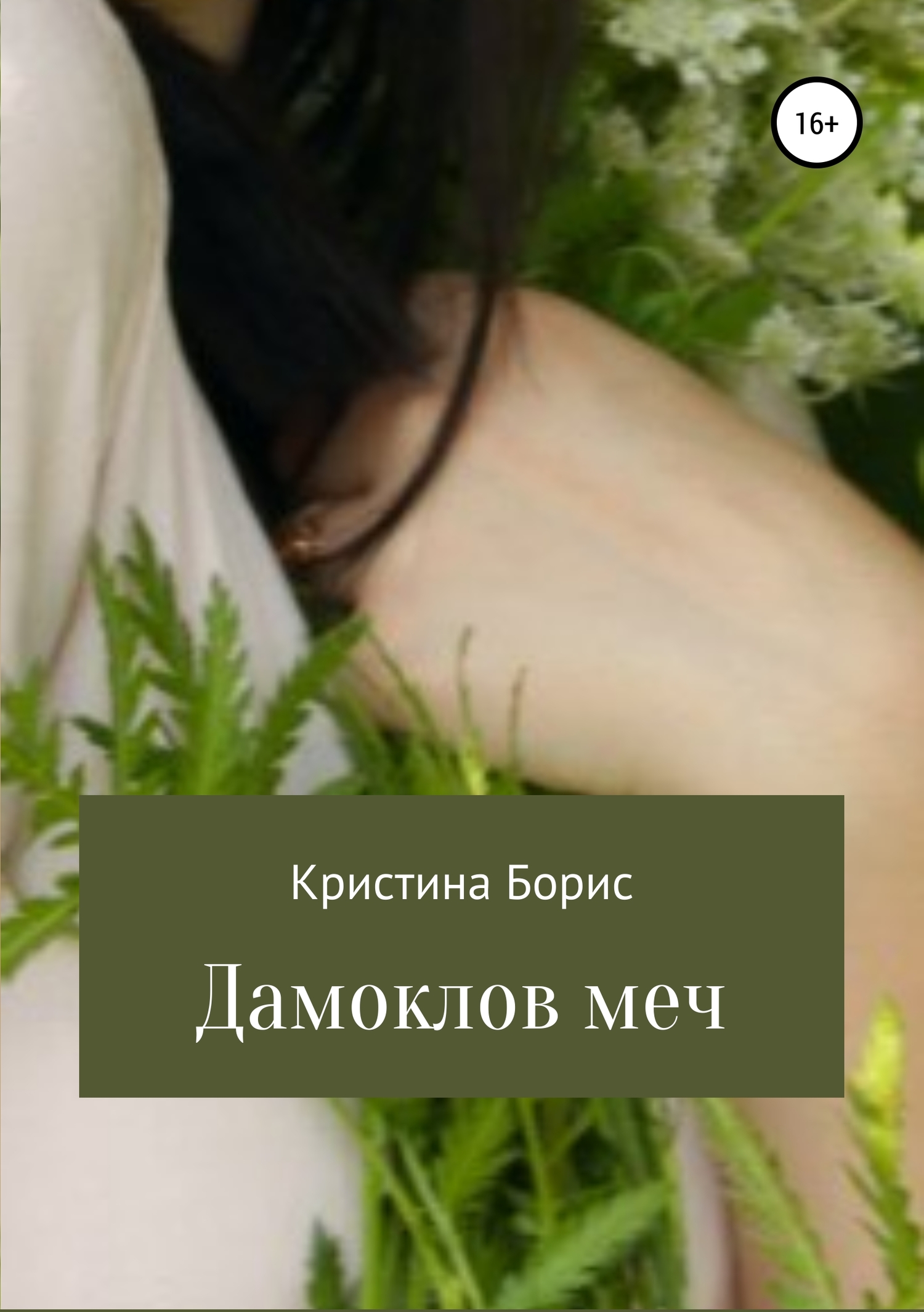 читать Дамоклов меч