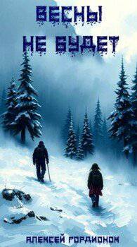 читать Весны не будет