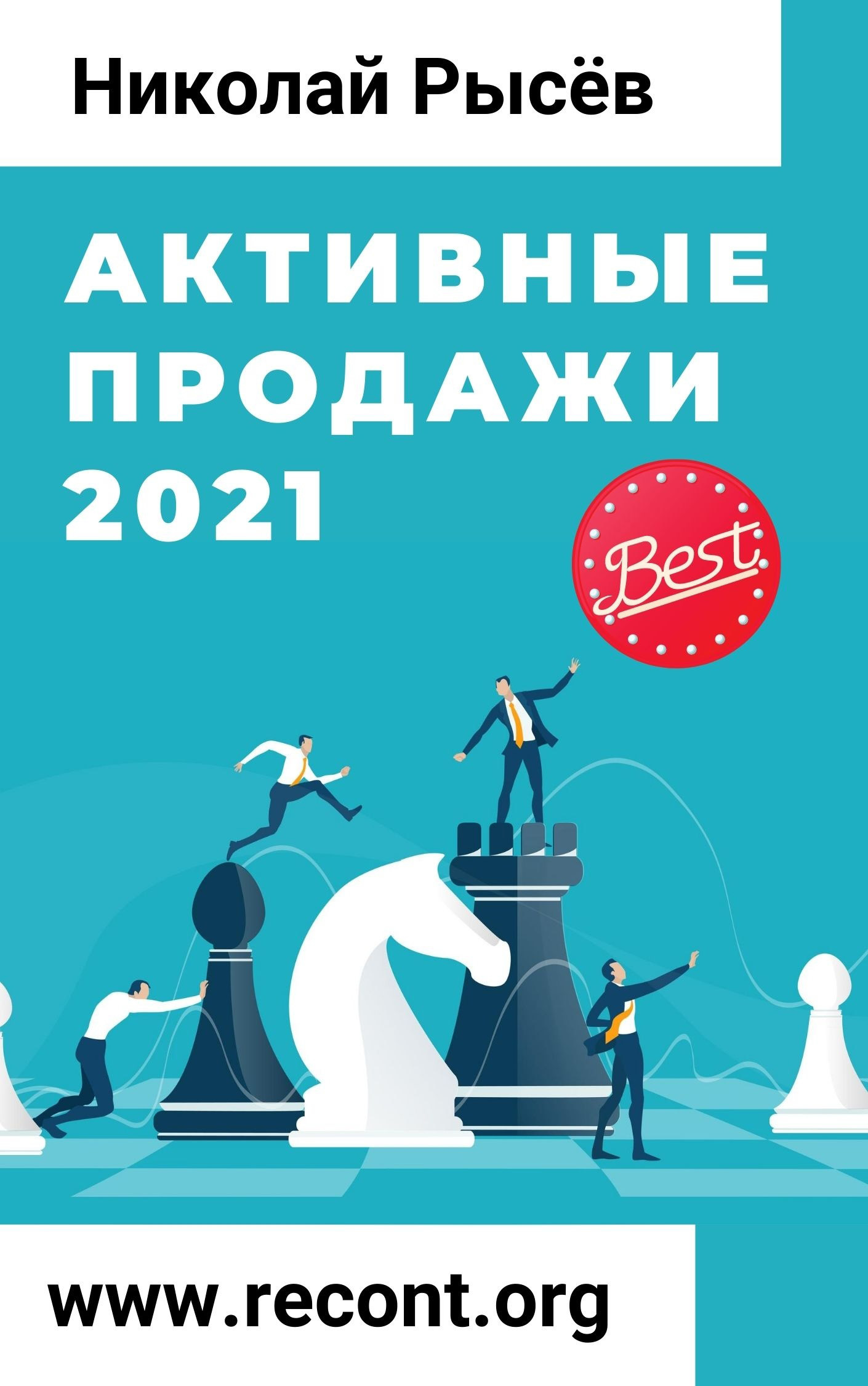читать Активные продажи 2021