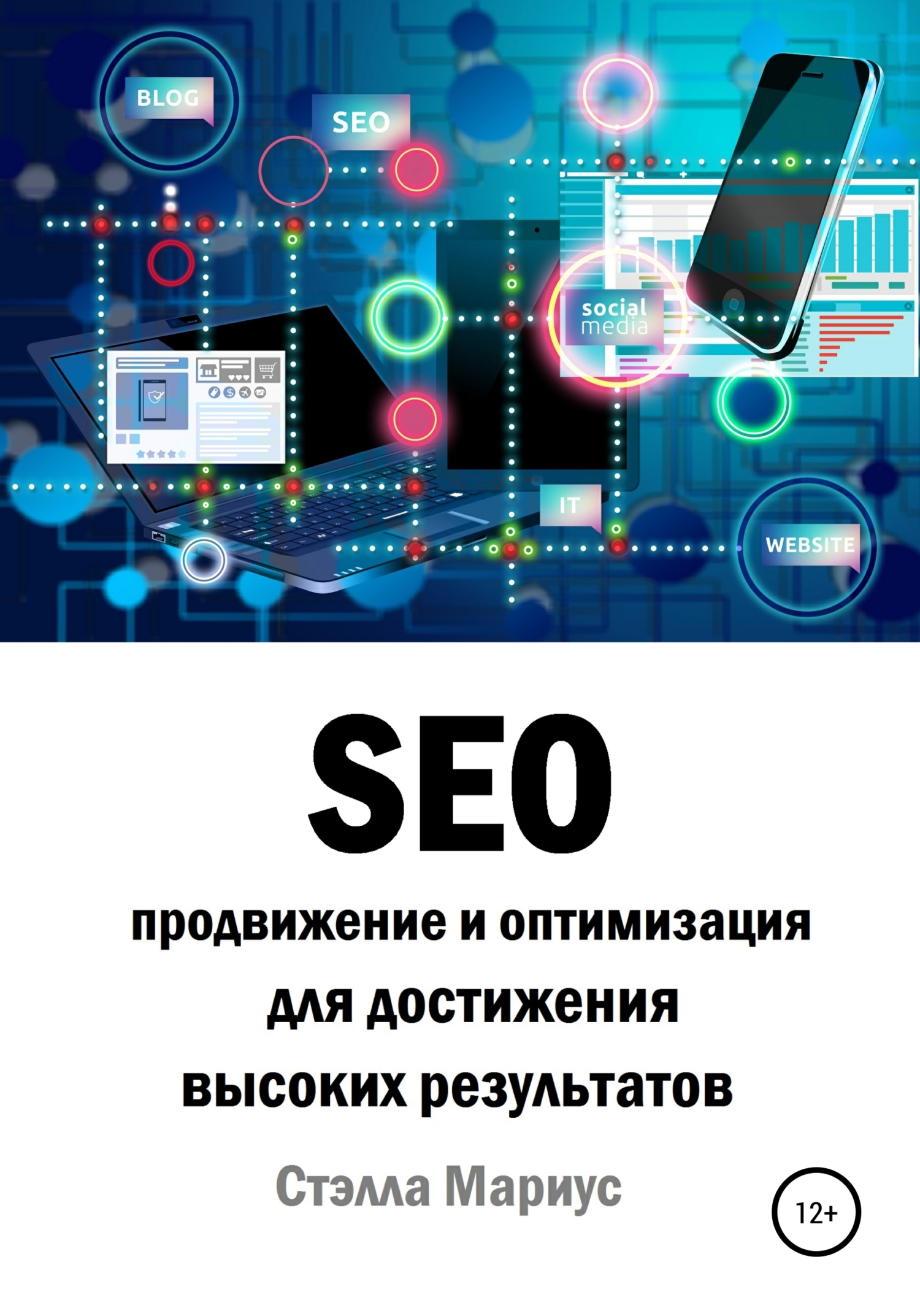 читать SEO продвижение и оптимизация для достижения высоких результатов