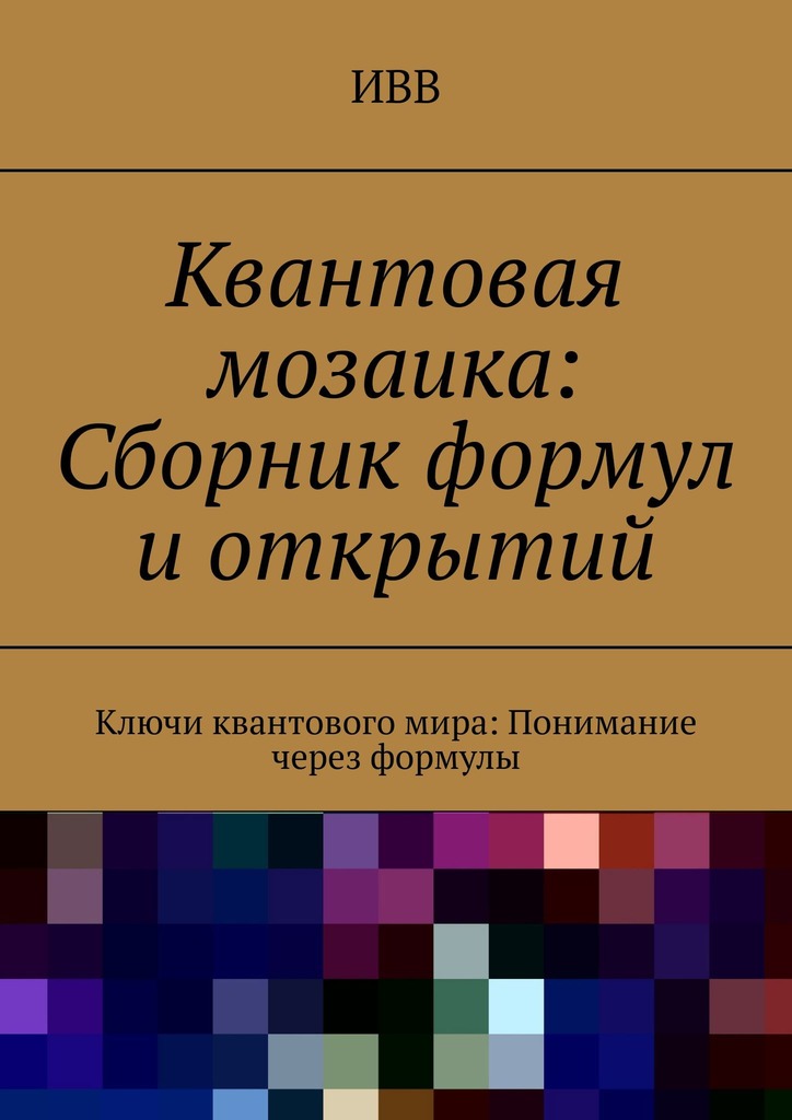 читать Квантовая мозаика: Сборник формул и открытий. Ключи квантового мира: понимание через формулы