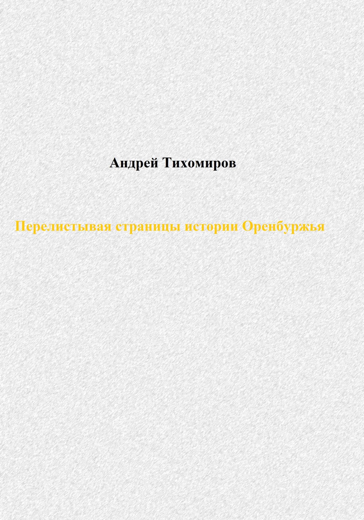 читать Перелистывая страницы истории Оренбуржья