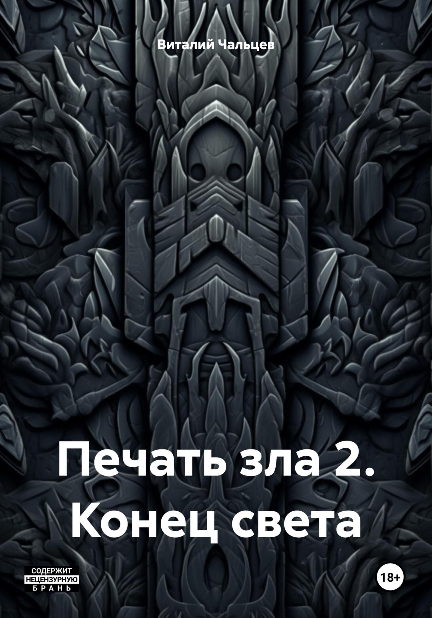 читать Печать зла 2. Конец света