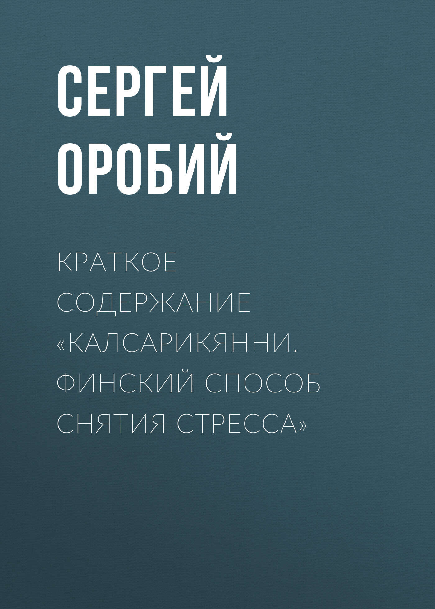 читать Краткое содержание «Калсарикянни. Финский способ снятия стресса»